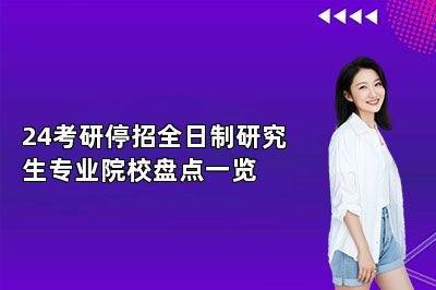 24考研停招全日制研究生专业院校盘点一览 