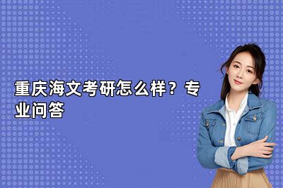 重庆海文考研怎么样？专业问答