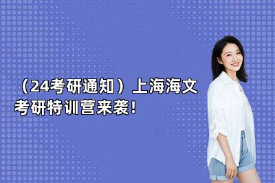 （24考研通知）上海海文考研特训营来袭！ 