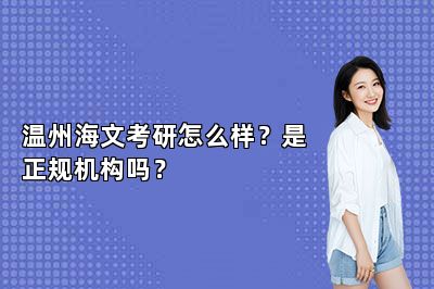 温州海文考研怎么样？是正规机构吗？ 