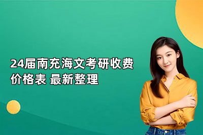 24届南充海文考研收费价格表 最新整理 