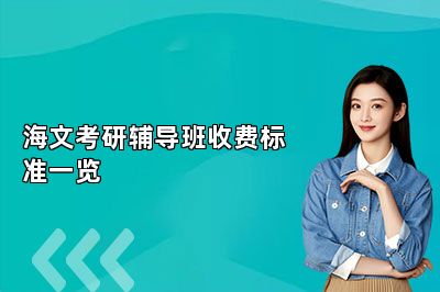 海文考研辅导班收费标准一览 