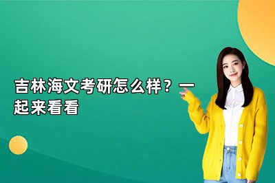 吉林海文考研怎么样？一起来看看 