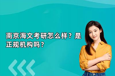 南京海文考研怎么样？是正规机构吗？