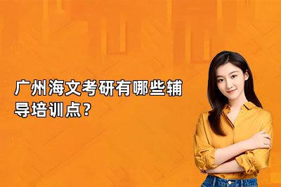广州海文考研有哪些辅导培训点？