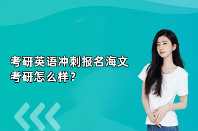 考研英语冲刺报名海文考研怎么样？ 