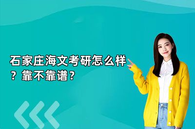 石家庄海文考研怎么样？靠不靠谱？ 