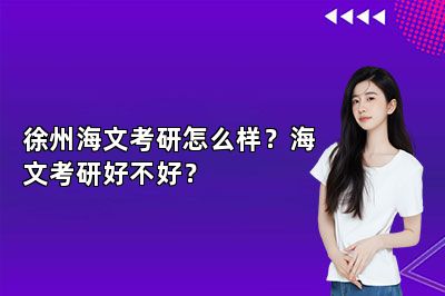 徐州海文考研怎么样？海文考研好不好？