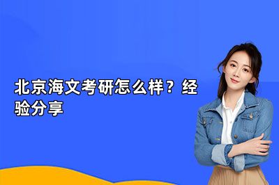 北京海文考研怎么样？经验分享 