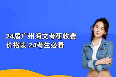 24届广州海文考研收费价格表 24考生必看 