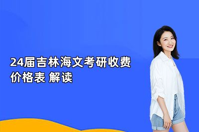 24届吉林海文考研收费价格表 解读