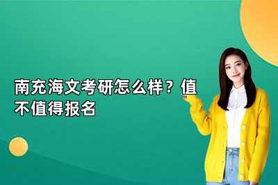 南充海文考研怎么样？值不值得报名