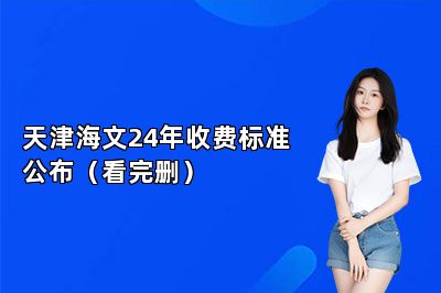 天津海文24年收费标准公布（看完删）