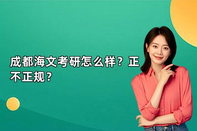 成都海文考研怎么样？正不正规？ 