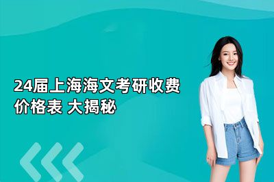 24届上海海文考研收费价格表 大揭秘 