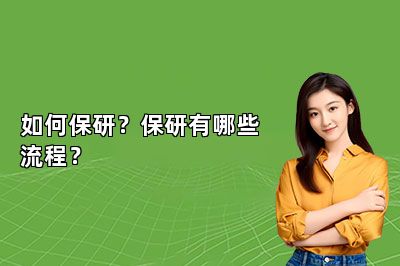 如何保研？保研有哪些流程？