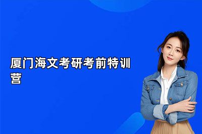 24考研加油！厦门海文考研考前特训营 