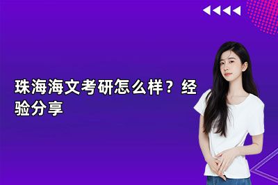 珠海海文考研怎么样？经验分享 
