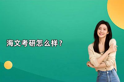 海文考研怎么样？ 
