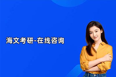 海文考研-在线咨询 