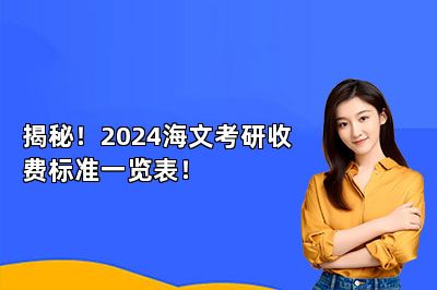 揭秘！2024海文考研收费标准一览表！ 