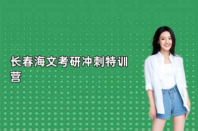 24考研冲刺别错过！长春海文考研冲刺特训营 