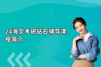 24海文考研钻石辅导课程简介 