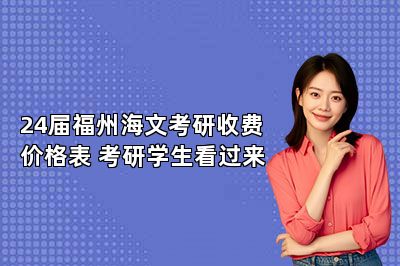 24届福州海文考研收费价格表 考研学生看过来 
