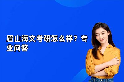 眉山海文考研怎么样？专业问答 