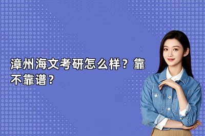 漳州海文考研怎么样？靠不靠谱？ 