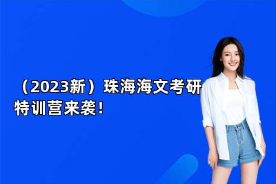 （2023新）珠海海文考研特训营来袭！ 