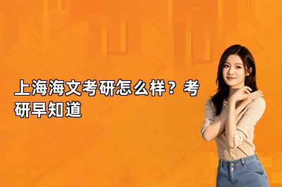 上海海文考研怎么样？考研早知道 