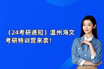 （24考研通知）温州海文考研特训营来袭！ 