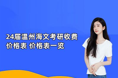 24届温州海文考研收费价格表 价格表一览 
