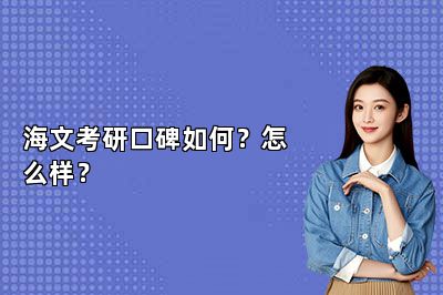 海文考研口碑如何？怎么样？ 
