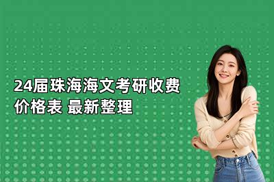 24届珠海海文考研收费价格表 最新整理 