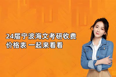 24届宁波海文考研收费价格表 一起来看看