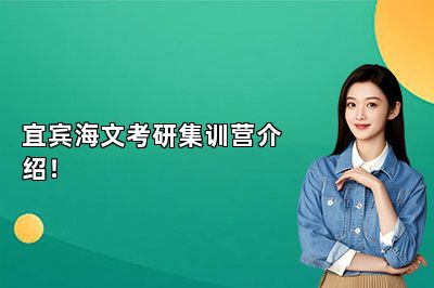宜宾海文考研集训营介绍！