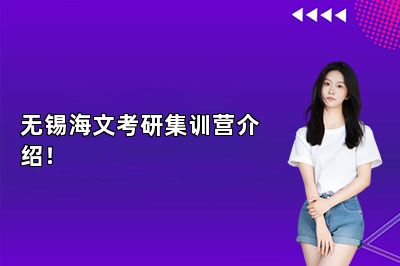 无锡海文考研集训营介绍！ 