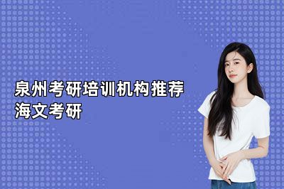 泉州考研培训机构推荐海文考研 