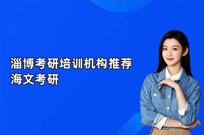 淄博考研培训机构推荐海文考研 