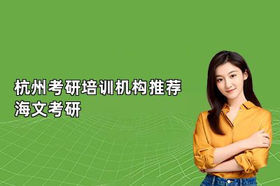 杭州考研培训机构推荐海文考研