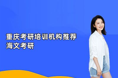 重庆考研培训机构推荐海文考研