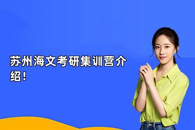 苏州海文考研集训营介绍！