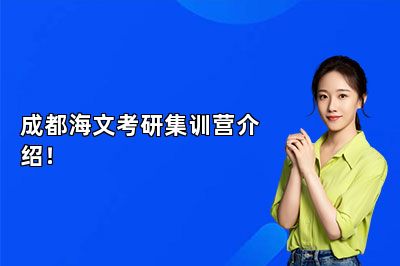 成都海文考研集训营介绍！
