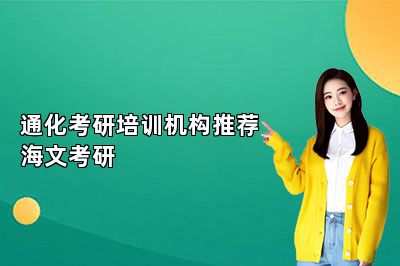 通化考研培训机构推荐海文考研 