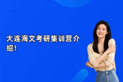 大连海文考研集训营介绍！