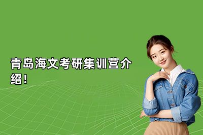 青岛海文考研集训营介绍！ 