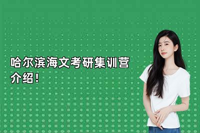哈尔滨海文考研集训营介绍！