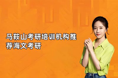 马鞍山考研培训机构推荐海文考研